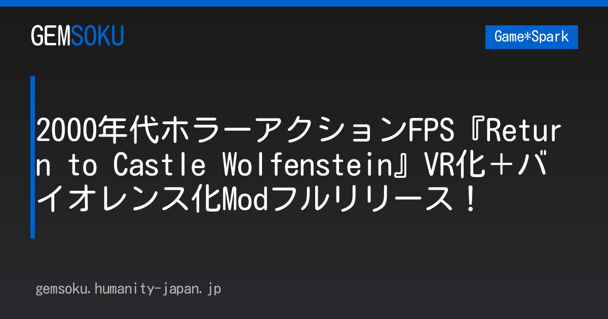 2000年代ホラーアクションFPS『Return to Castle Wolfenstein』VR化＋バイオレンス化Modフルリリース！