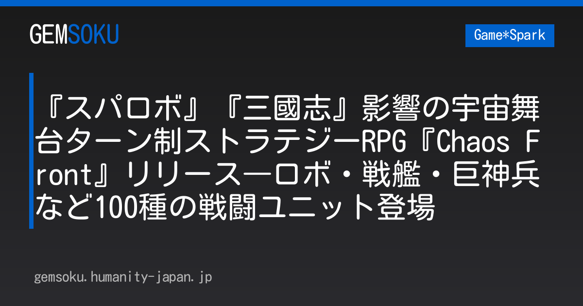 『スパロボ』『三國志』影響の宇宙舞台ターン制ストラテジーRPG『Chaos Front』リリース―ロボ・戦艦・巨神兵など100種の戦闘ユニット登場