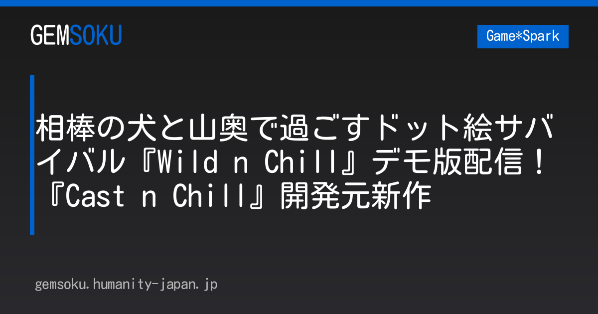 相棒の犬と山奥で過ごすドット絵サバイバル『Wild n Chill』デモ版配信！『Cast n Chill』開発元新作