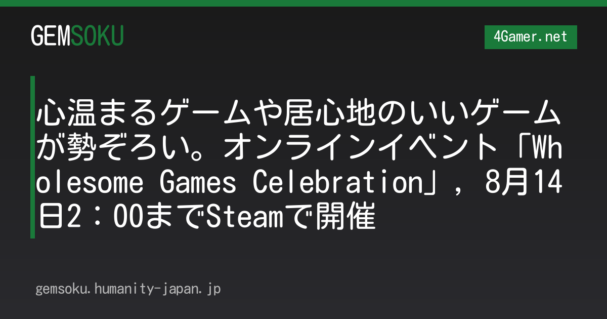 心温まるゲームや居心地のいいゲームが勢ぞろい。オンラインイベント「Wholesome Games Celebration」，8月14日2：00までSteamで開催