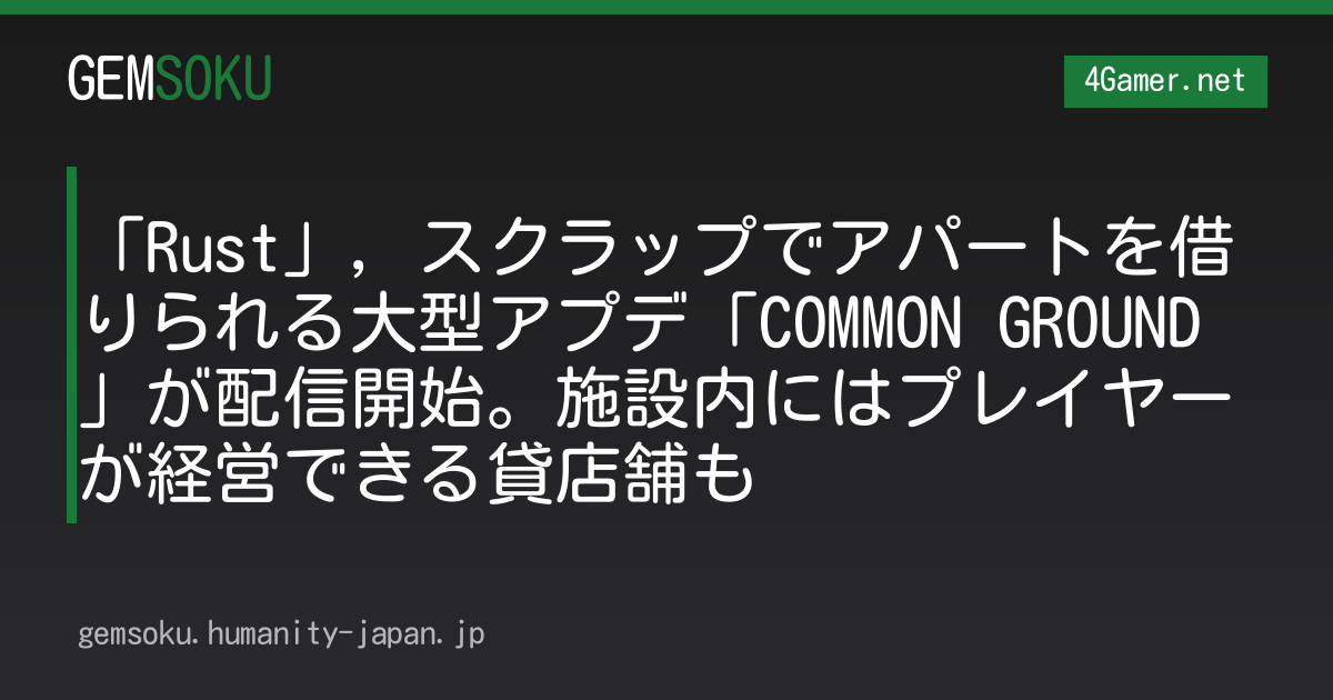 「Rust」，スクラップでアパートを借りられる大型アプデ「COMMON GROUND」が配信開始。施設内にはプレイヤーが経営できる貸店舗も