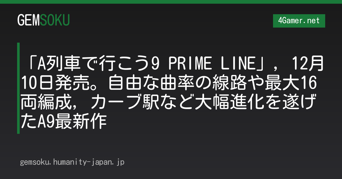 「A列車で行こう9 PRIME LINE」，12月10日発売。自由な曲率の線路や最大16両編成，カーブ駅など大幅進化を遂げたA9最新作