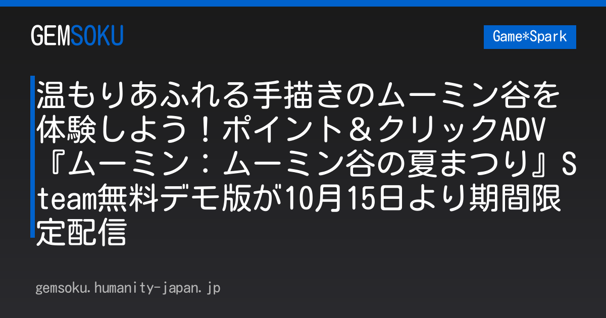 温もりあふれる手描きのムーミン谷を体験しよう！ポイント＆クリックADV『ムーミン：ムーミン谷の夏まつり』Steam無料デモ版が10月15日より期間限定配信