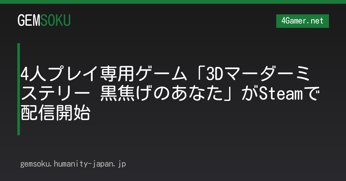 4人プレイ専用ゲーム「3Dマーダーミステリー 黒焦げのあなた」がSteamで配信開始