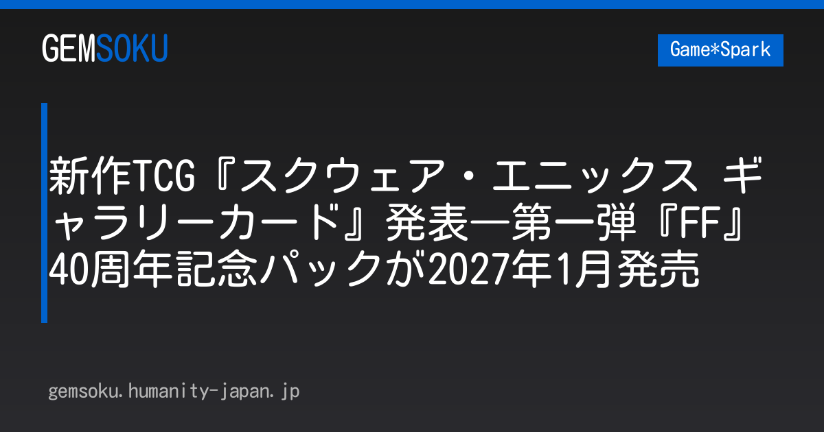 新作TCG『スクウェア・エニックス ギャラリーカード』発表―第一弾『FF』40周年記念パックが2027年1月発売