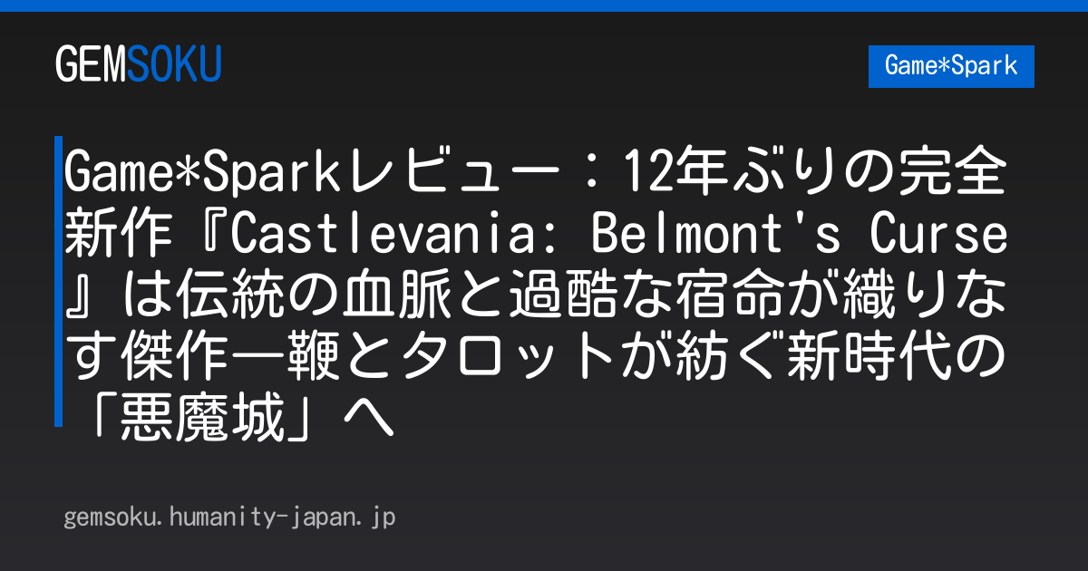 Game*Sparkレビュー：12年ぶりの完全新作『Castlevania: Belmont's Curse』は伝統の血脈と過酷な宿命が織りなす傑作―鞭とタロットが紡ぐ新時代の「悪魔城」へ