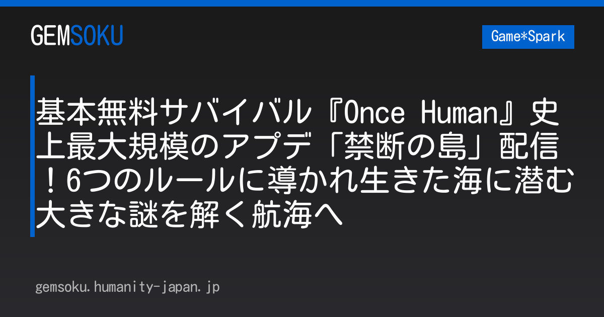 基本無料サバイバル『Once Human』史上最大規模のアプデ「禁断の島」配信！6つのルールに導かれ生きた海に潜む大きな謎を解く航海へ