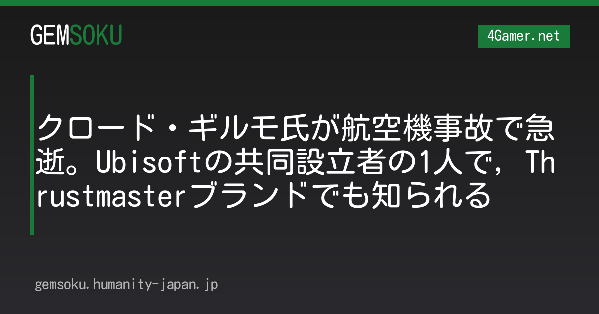 クロード・ギルモ氏が航空機事故で急逝。Ubisoftの共同設立者の1人で，Thrustmasterブランドでも知られる