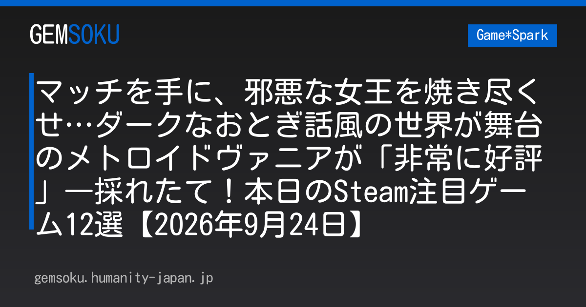 マッチを手に、邪悪な女王を焼き尽くせ…ダークなおとぎ話風の世界が舞台のメトロイドヴァニアが「非常に好評」―採れたて！本日のSteam注目ゲーム12選【2026年9月24日】