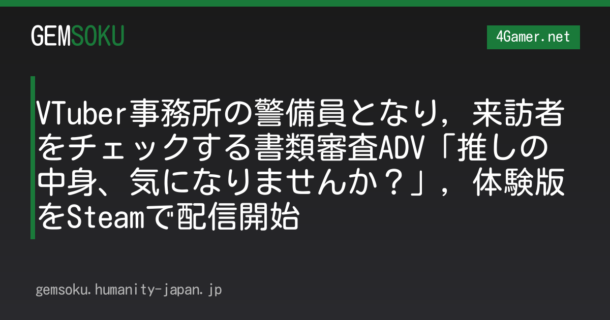 VTuber事務所の警備員となり，来訪者をチェックする書類審査ADV「推しの中身、気になりませんか？」，体験版をSteamで配信開始