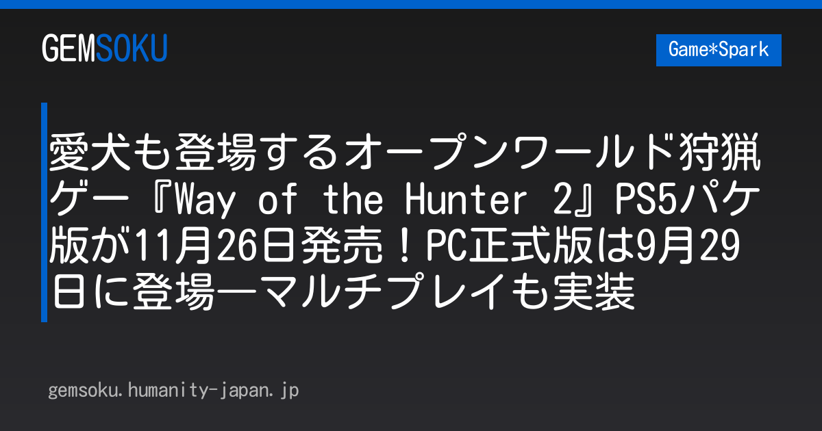 愛犬も登場するオープンワールド狩猟ゲー『Way of the Hunter 2』PS5パケ版が11月26日発売！PC正式版は9月29日に登場―マルチプレイも実装