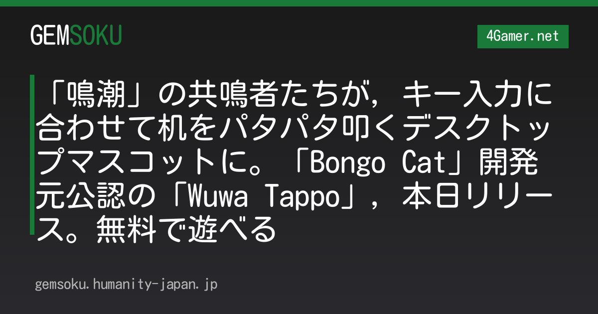 「鳴潮」の共鳴者たちが，キー入力に合わせて机をパタパタ叩くデスクトップマスコットに。「Bongo Cat」開発元公認の「Wuwa Tappo」，本日リリース。無料で遊べる