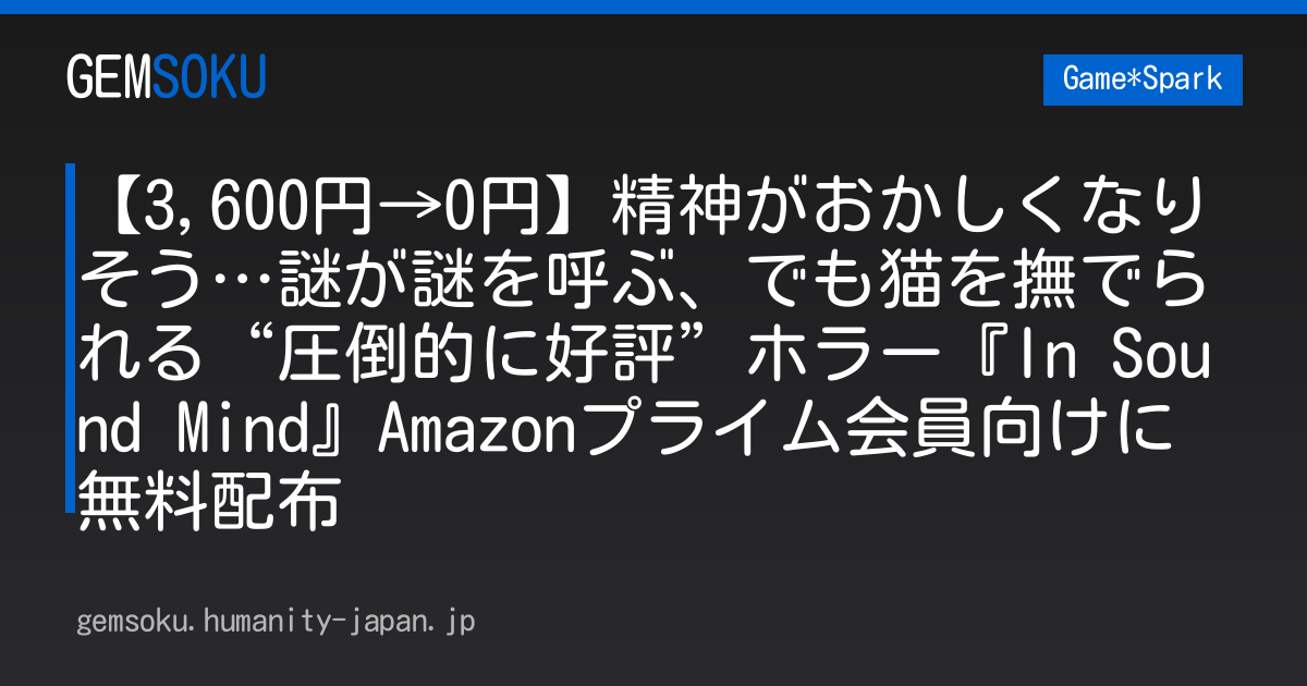 【3,600円→0円】精神がおかしくなりそう…謎が謎を呼ぶ、でも猫を撫でられる“圧倒的に好評”ホラー『In Sound Mind』Amazonプライム会員向けに無料配布