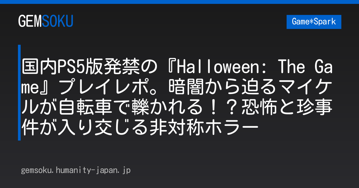 国内PS5版発禁の『Halloween: The Game』プレイレポ。暗闇から迫るマイケルが自転車で轢かれる！？恐怖と珍事件が入り交じる非対称ホラー