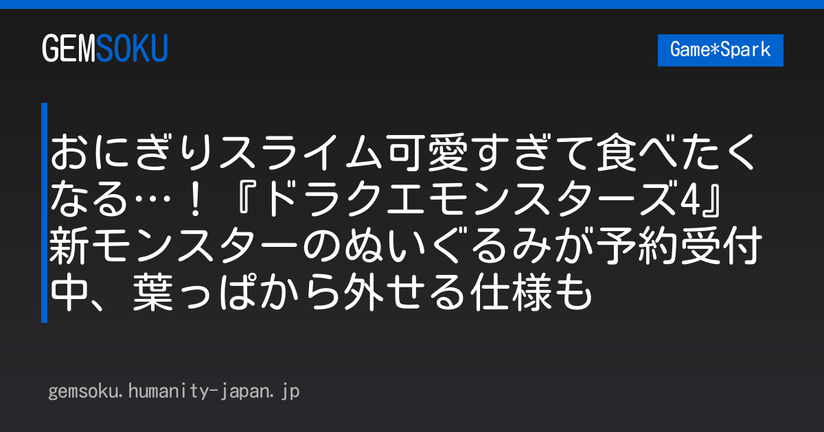 おにぎりスライム可愛すぎて食べたくなる…！『ドラクエモンスターズ4』新モンスターのぬいぐるみが予約受付中、葉っぱから外せる仕様も