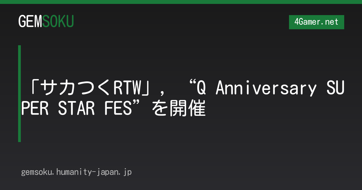 「サカつくRTW」，“Q Anniversary SUPER STAR FES”を開催