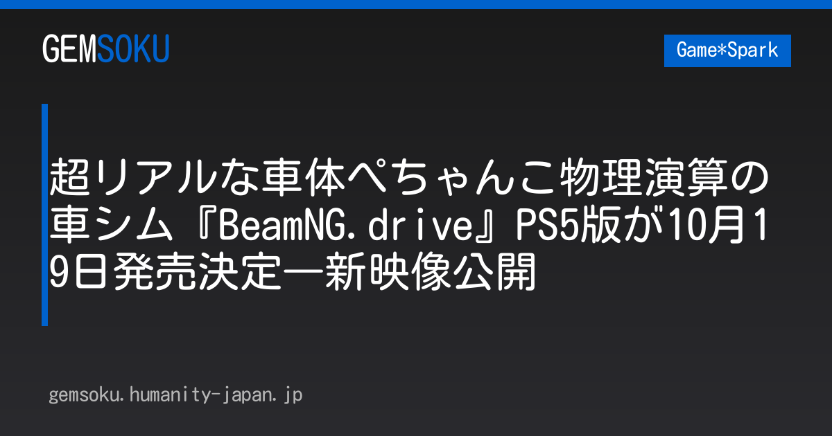 超リアルな車体ぺちゃんこ物理演算の車シム『BeamNG.drive』PS5版が10月19日発売決定―新映像公開
