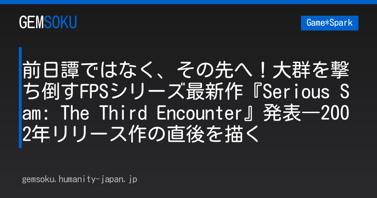 前日譚ではなく、その先へ！大群を撃ち倒すFPSシリーズ最新作『Serious Sam: The Third Encounter』発表―2002年リリース作の直後を描く