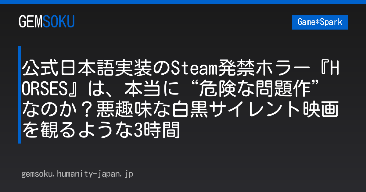 公式日本語実装のSteam発禁ホラー『HORSES』は、本当に“危険な問題作”なのか？悪趣味な白黒サイレント映画を観るような3時間