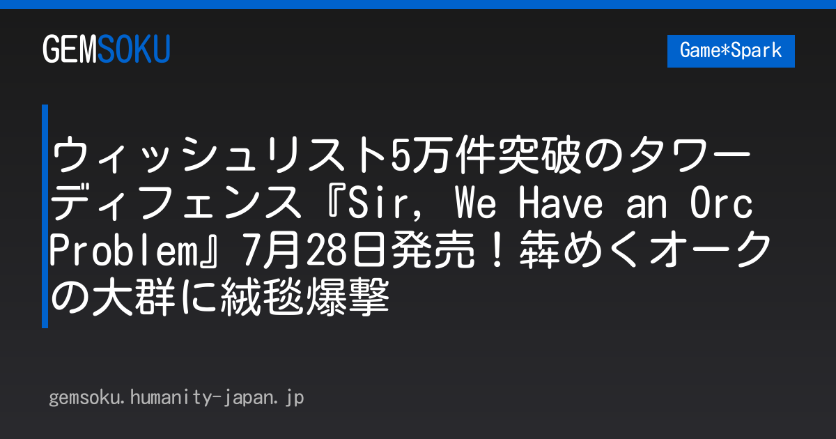ウィッシュリスト5万件突破のタワーディフェンス『Sir, We Have an Orc Problem』7月28日発売！犇めくオークの大群に絨毯爆撃