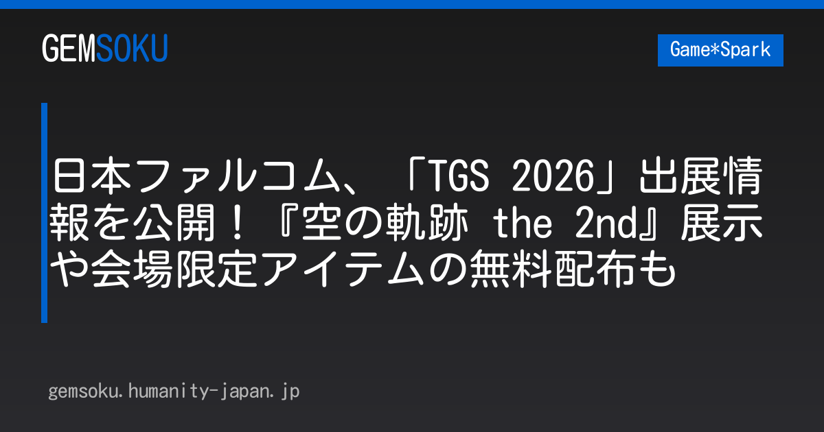 日本ファルコム、「TGS 2026」出展情報を公開！『空の軌跡 the 2nd』展示や会場限定アイテムの無料配布も