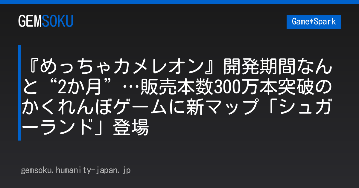 『めっちゃカメレオン』開発期間なんと“2か月”…販売本数300万本突破のかくれんぼゲームに新マップ「シュガーランド」登場