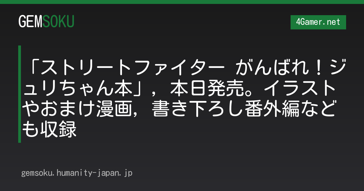 「ストリートファイター がんばれ！ジュリちゃん本」，本日発売。イラストやおまけ漫画，書き下ろし番外編なども収録