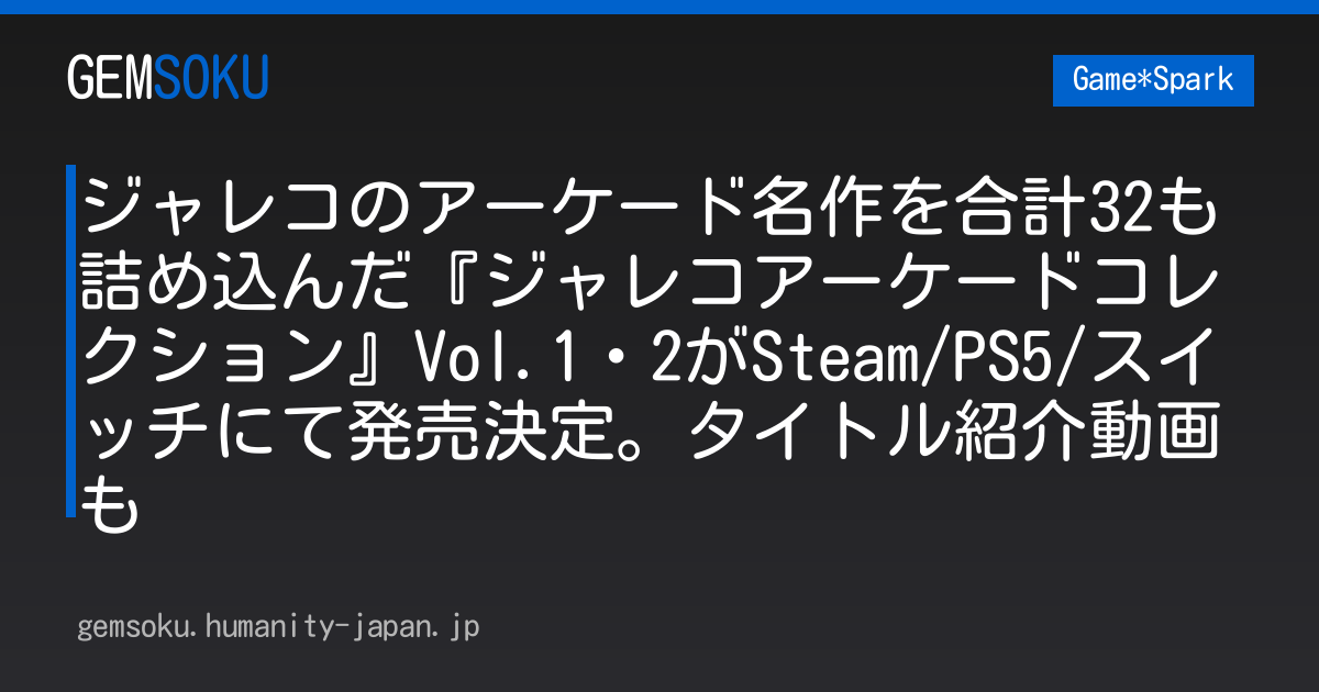ジャレコのアーケード名作を合計32も詰め込んだ『ジャレコアーケードコレクション』Vol.1・2がSteam/PS5/スイッチにて発売決定。タイトル紹介動画も