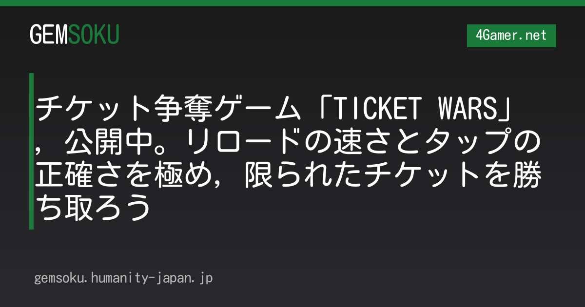 チケット争奪ゲーム「TICKET WARS」，公開中。リロードの速さとタップの正確さを極め，限られたチケットを勝ち取ろう