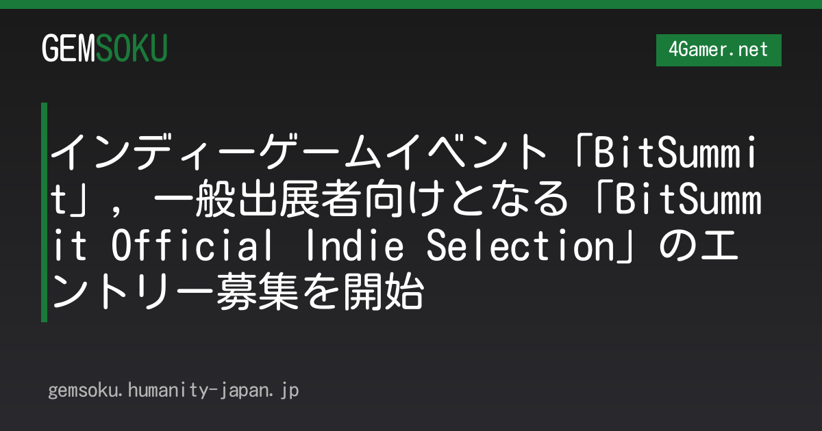 インディーゲームイベント「BitSummit」，一般出展者向けとなる「BitSummit Official Indie Selection」のエントリー募集を開始