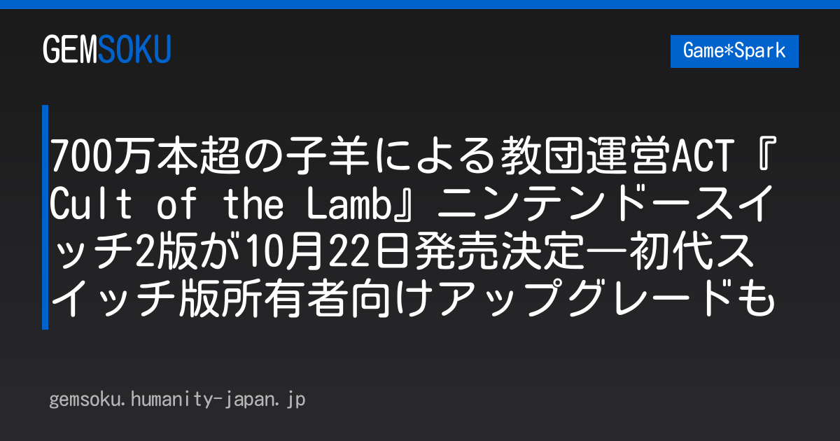 700万本超の子羊による教団運営ACT『Cult of the Lamb』ニンテンドースイッチ2版が10月22日発売決定―初代スイッチ版所有者向けアップグレードも