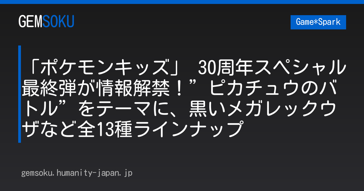 「ポケモンキッズ」 30周年スペシャル最終弾が情報解禁！”ピカチュウのバトル”をテーマに、黒いメガレックウザなど全13種ラインナップ