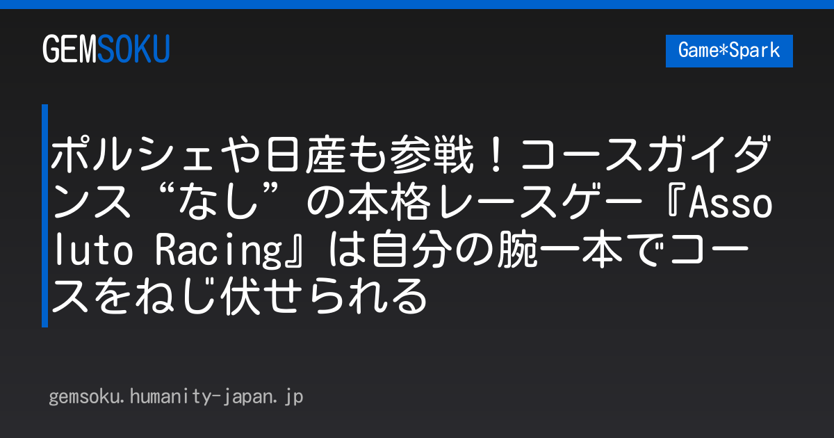 ポルシェや日産も参戦！コースガイダンス“なし”の本格レースゲー『Assoluto Racing』は自分の腕一本でコースをねじ伏せられる