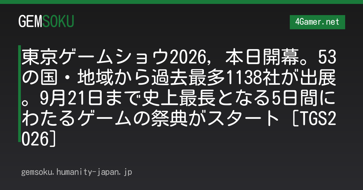 東京ゲームショウ2026，本日開幕。53の国・地域から過去最多1138社が出展。9月21日まで史上最長となる5日間にわたるゲームの祭典がスタート［TGS2026］