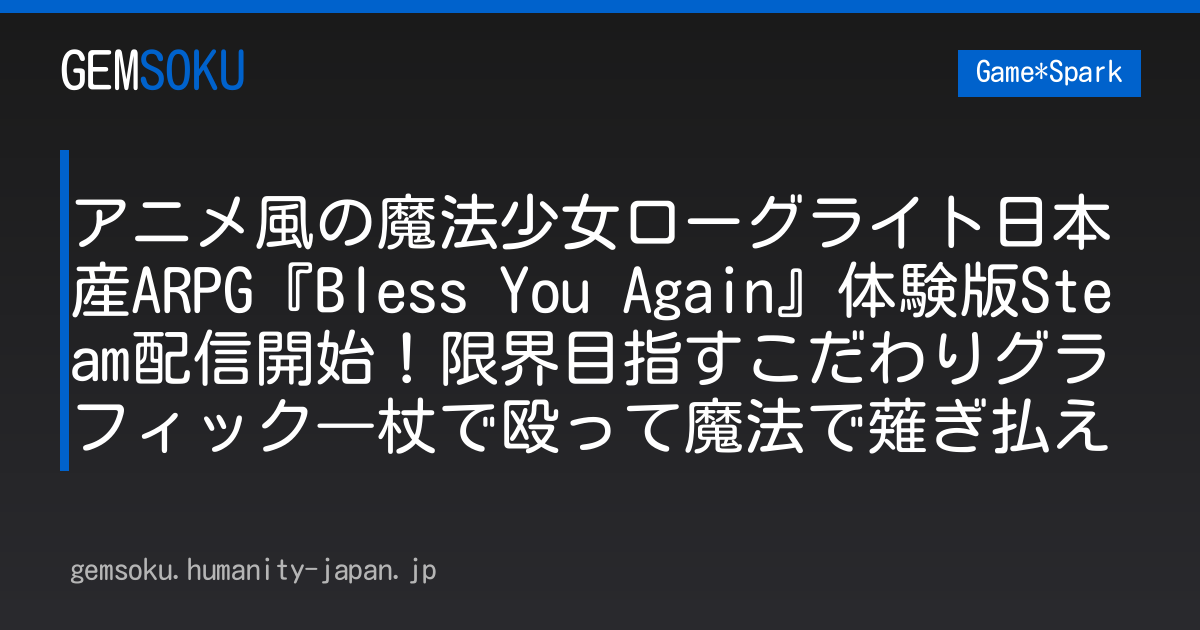 アニメ風の魔法少女ローグライト日本産ARPG『Bless You Again』体験版Steam配信開始！限界目指すこだわりグラフィック―杖で殴って魔法で薙ぎ払え