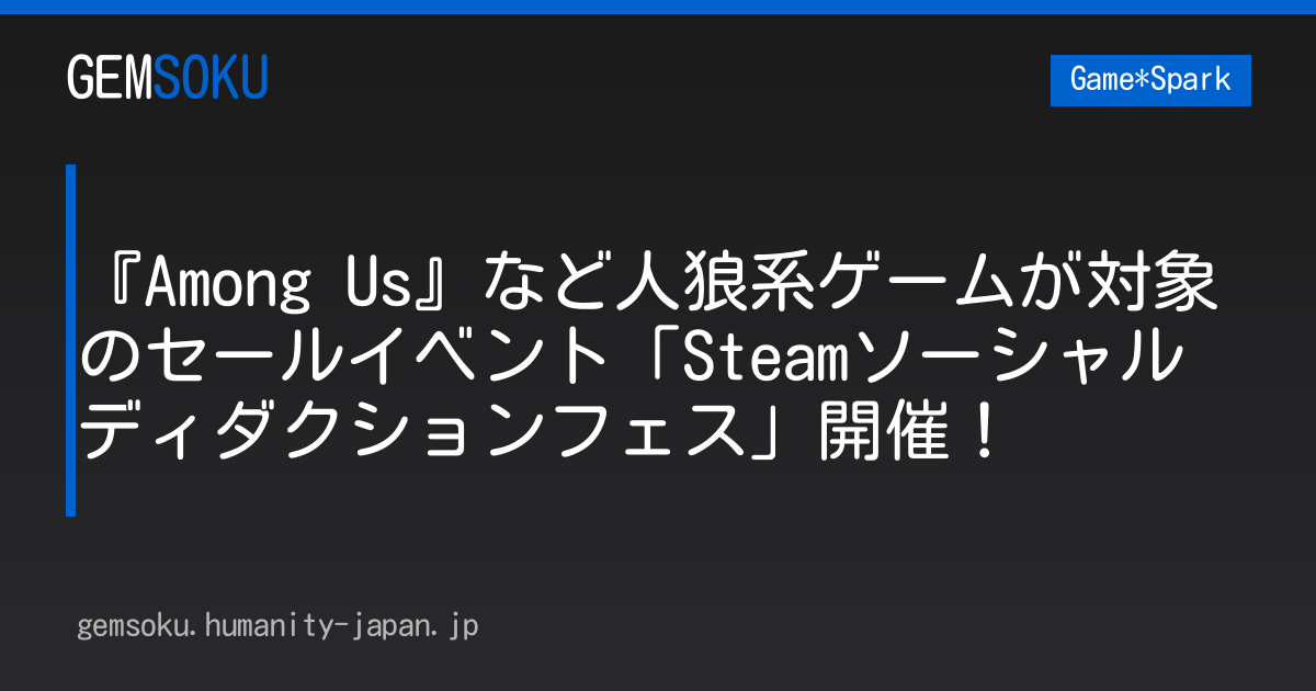 『Among Us』など人狼系ゲームが対象のセールイベント「Steamソーシャルディダクションフェス」開催！