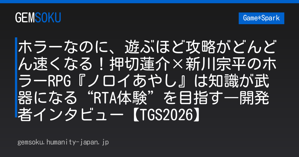 ホラーなのに、遊ぶほど攻略がどんどん速くなる！押切蓮介×新川宗平のホラーRPG『ノロイあやし』は知識が武器になる“RTA体験”を目指す―開発者インタビュー【TGS2026】