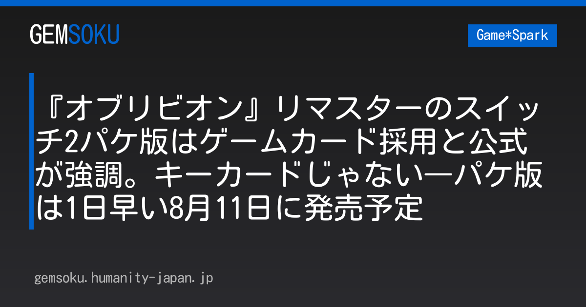 『オブリビオン』リマスターのスイッチ2パケ版はゲームカード採用と公式が強調。キーカードじゃない―パケ版は1日早い8月11日に発売予定