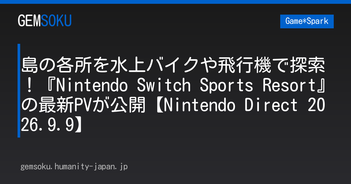 島の各所を水上バイクや飛行機で探索！『Nintendo Switch Sports Resort』の最新PVが公開【Nintendo Direct 2026.9.9】