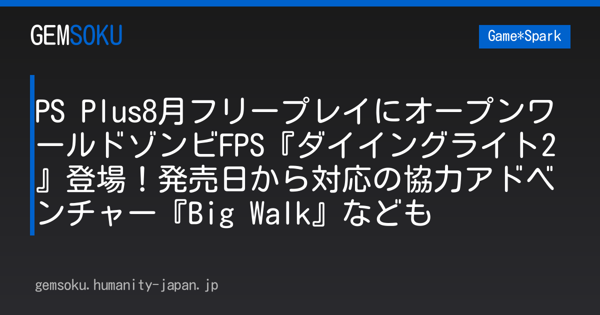 PS Plus8月フリープレイにオープンワールドゾンビFPS『ダイイングライト2』登場！発売日から対応の協力アドベンチャー『Big Walk』なども