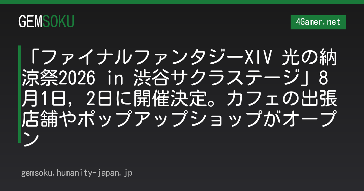 「ファイナルファンタジーXIV 光の納涼祭2026 in 渋谷サクラステージ」8月1日，2日に開催決定。カフェの出張店舗やポップアップショップがオープン