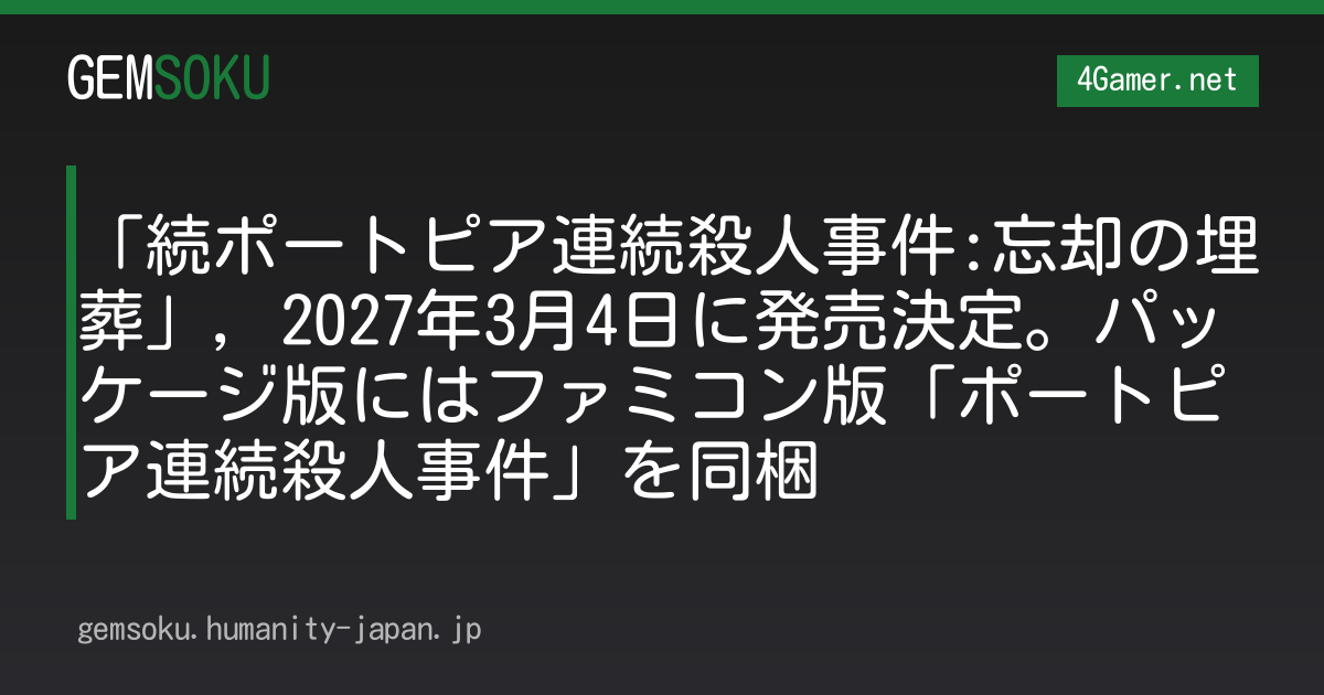 「続ポートピア連続殺人事件:忘却の埋葬」，2027年3月4日に発売決定。パッケージ版にはファミコン版「ポートピア連続殺人事件」を同梱
