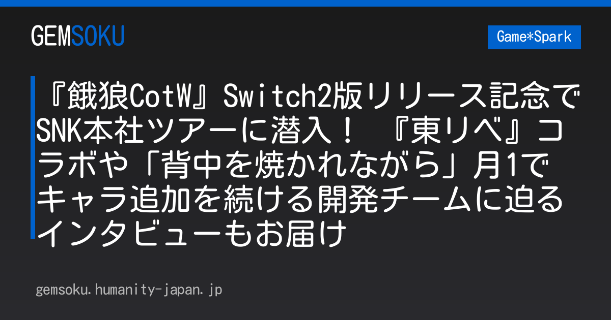 『餓狼CotW』Switch2版リリース記念でSNK本社ツアーに潜入！ 『東リベ』コラボや「背中を焼かれながら」月1でキャラ追加を続ける開発チームに迫るインタビューもお届け