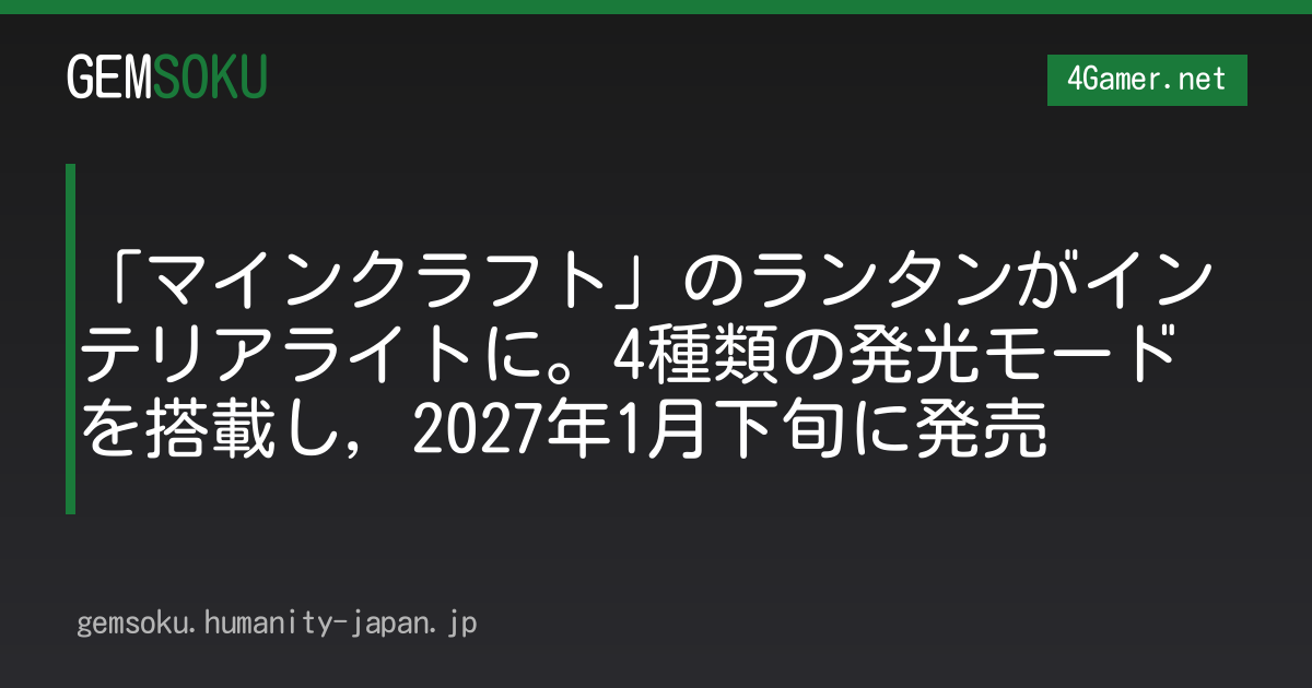 「マインクラフト」のランタンがインテリアライトに。4種類の発光モードを搭載し，2027年1月下旬に発売