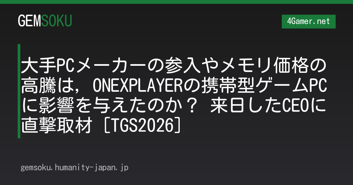 大手PCメーカーの参入やメモリ価格の高騰は，ONEXPLAYERの携帯型ゲームPCに影響を与えたのか？ 来日したCEOに直撃取材［TGS2026］