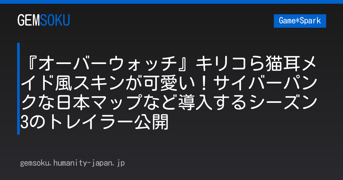 『オーバーウォッチ』キリコら猫耳メイド風スキンが可愛い！サイバーパンクな日本マップなど導入するシーズン3のトレイラー公開
