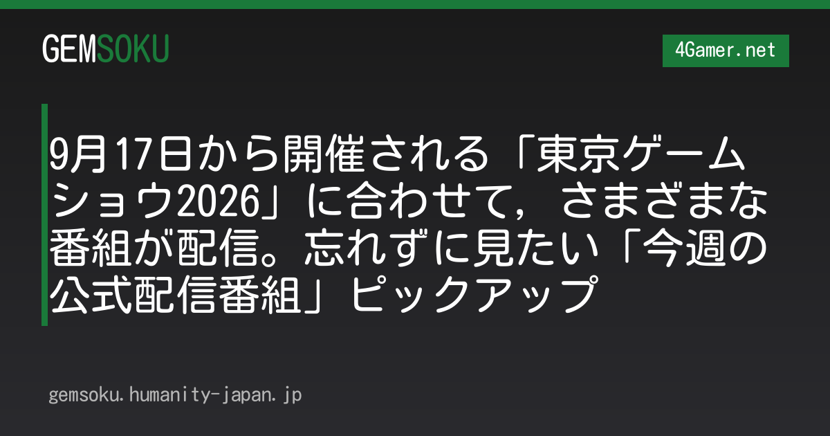 9月17日から開催される「東京ゲームショウ2026」に合わせて，さまざまな番組が配信。忘れずに見たい「今週の公式配信番組」ピックアップ