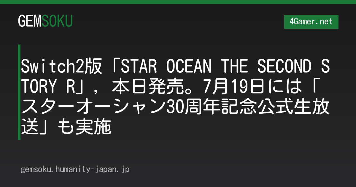 Switch2版「STAR OCEAN THE SECOND STORY R」，本日発売。7月19日には「スターオーシャン30周年記念公式生放送」も実施