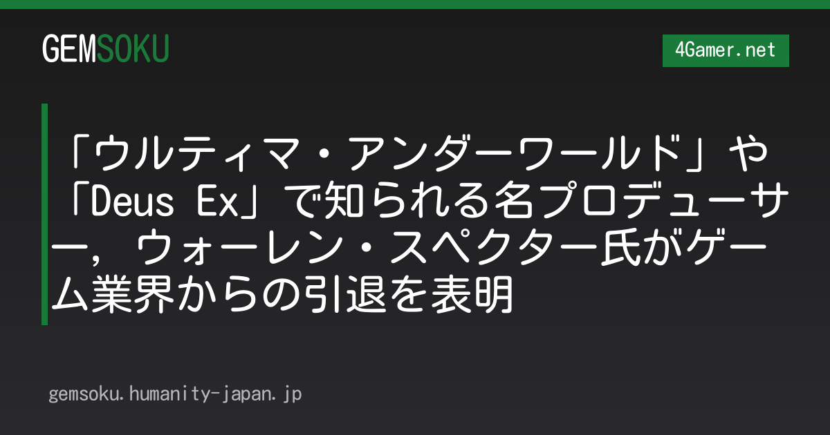 「ウルティマ・アンダーワールド」や「Deus Ex」で知られる名プロデューサー，ウォーレン・スペクター氏がゲーム業界からの引退を表明