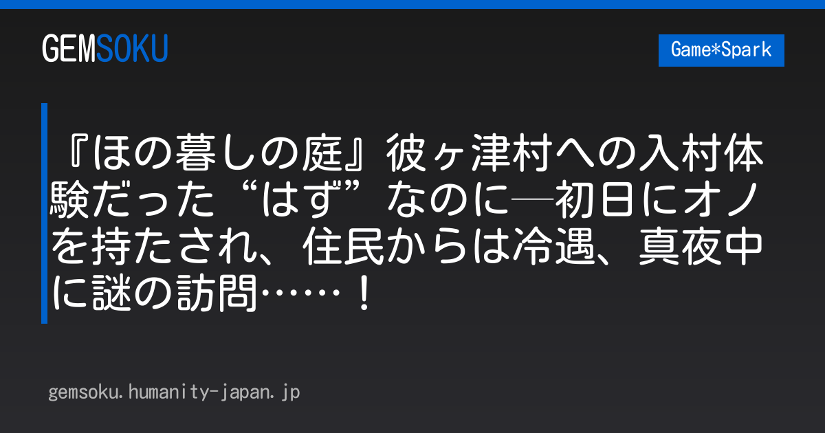 『ほの暮しの庭』彼ヶ津村への入村体験だった“はず”なのに─初日にオノを持たされ、住民からは冷遇、真夜中に謎の訪問……！